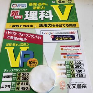 Y23.512 理科V 6年生 ドリル テスト プリント 予習復習 国語 算数 理科 社会 英語 家庭科 家庭学習 非売品 光文書院 ひまわり先生