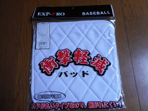 □野球 ヒップパッド(白)/膝パットにも流用可/スライディングパッド　送料120円