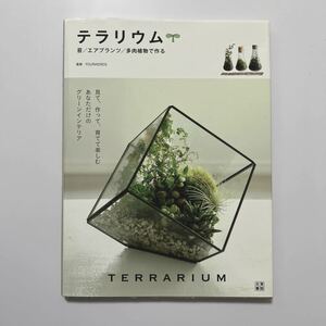 テラリウム 苔/エアプランツ/多肉植物で作る/FOURWORDS