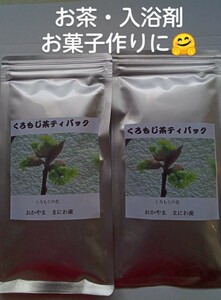 森林の香り　富原製茶　くろもじ茶　（ティーバッグ)　2袋セット　農薬不使用