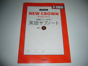 未使用　完全準拠　NEW CROWN　English Series　三省堂　ニュークラウン　英語サブノート　1　前期　教科書準拠　1年　SANSEIDO　中1