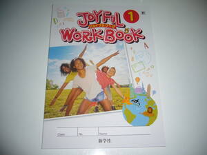 新学習指導要領対応　JOYFUL WORKBOOK　ジョイフルワーク　1　教　ONE WORLD ENGLISH COURSE　教育出版発行の教科書に対応　新学社　1年