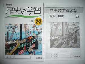 新品未使用　移行措置対応版　歴史の学習　日文　2・3　日本文教出版　教科書準拠　解答・解説　歴史の学習ノート　付属　浜島書店