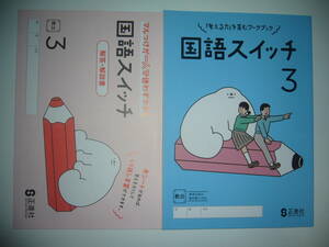 新学習指導要領対応　国語スイッチ　3　教出　別冊解答・解説書 付　教育出版の教科書に対応　正進社　「考える力」を育むワークブック 3年