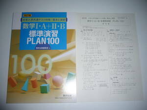 改訂版　大学入学共通テスト対策/基本と演習　数学Ⅰ・A＋Ⅱ・B　標準演習 PLAN100　別冊解答編 付属　数研出版編集部　編　ⅠAⅡB　1A2B