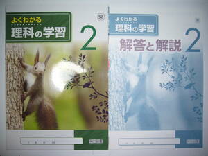 未使用　よくわかる理科の学習　2　東　東京書籍　教科書準拠　解答と解説　学習ノート 付属　明治図書　2年