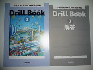 新学習指導要領対応　三省堂　NEW CROWN 完全準拠　Drill Book　ドリルブック 3　別冊解答　ニュークラウン 英語 教科書準拠　3年 SANSEIDO