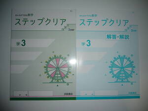 新学習指導要領対応　ステップクリア　学　3　別冊解答・解説 付属　みんなができる数学　3STEP　学校図書の教科書に準拠　浜島書店　3年