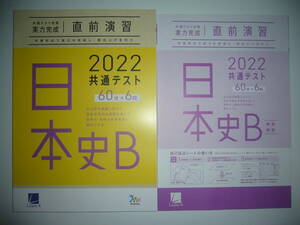 2022年　共通テスト対策　実力完成　直前演習　日本史B　60分×6回　解答・解説 付属　ラーンズ　大学入学共通テスト