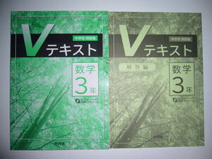 新学習指導要領対応　中学校問題集　Vテキスト　数学3年　別冊解答編 付属　啓林館　中高一貫校　私立中学校