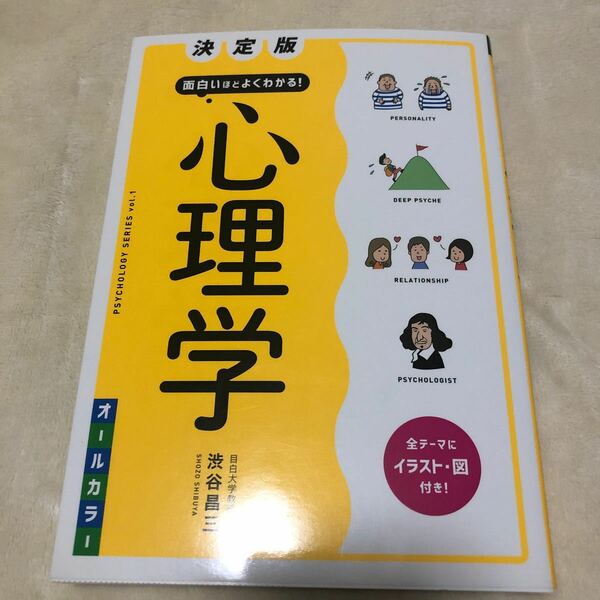 面白いほどよくわかる! 心理学 オールカラー/渋谷昌三