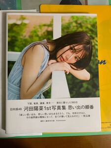 日向坂46 河田陽菜写真集