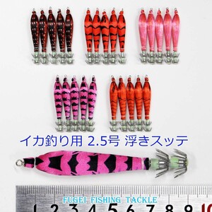 釣具 仕掛け 夜光 2.5号 5色 25本 セット 浮きスッテ イカ釣り Y20sute25hNN01to05