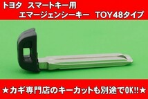 20系アルファード＆ヴェルファイア・エスティマ等★トヨタ・スマートキー用エマージェンシーキー TOY48　かぎ専門店の合鍵カットも別途でOK_画像1