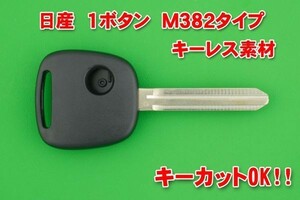 ニッサン　日産　1ボタン　M382　キーレス用　キーカットOK