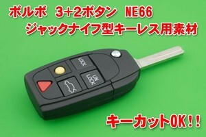 ボルボ 3+2ボタン ジャックナイフ型キーレス　キーカットOK