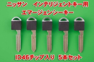 日産インテリジェントキー用エマージェンシーキー　５本セット