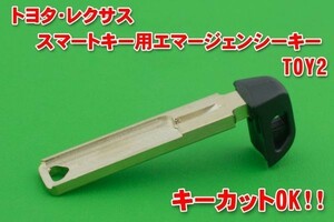 トヨタ・200系クラウン★ スマートキー用エマージェンシーキー　TOY2タイプ　※キーブレード部の表側・裏側が非対称