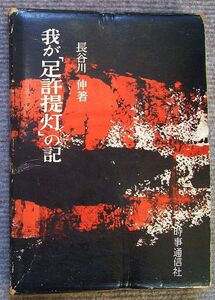 我が「足許提灯」の記★長谷川伸（時事通信社）