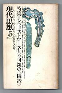 現代思想　1973年5月号　特集「レヴィ＝ストロースと不可視の〈構造〉★青土社