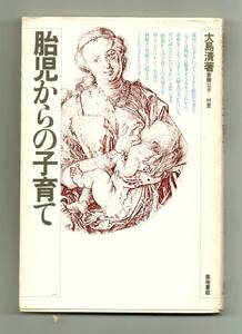 胎児からの子育て★大島清（築地書館）