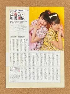 「辻希美＆加護亜依(モーニング娘。)」切り抜き