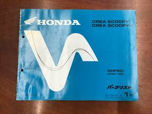 ★HONDA★ CREA SCOOPY i　CHF501 AF55-100　パーツリスト 1版①　クレアスクーピー　ホンダ