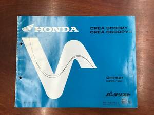 ★HONDA★ CREA SCOOPY　クレアスクーピー　パーツリスト 2版　ホンダ