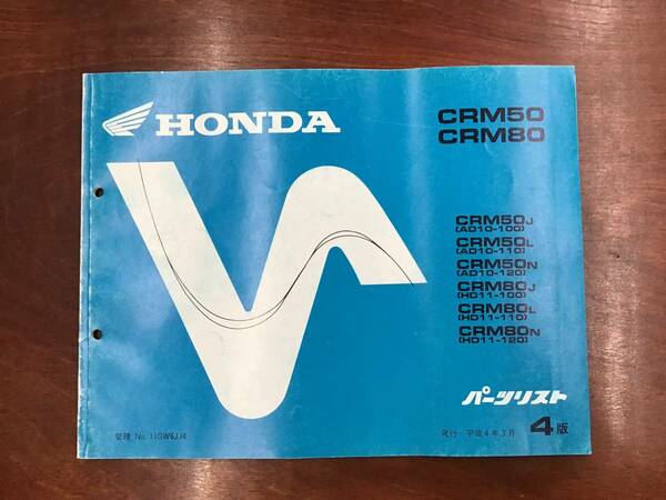 ★HONDA★ CRM50/80　AD10-100/110/120 HD11-100/110/120 　パーツリスト4版 ③　ホンダ