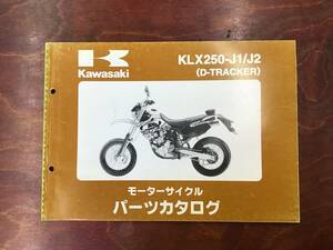 ★Kawasaki★ KLX250-J1/J2 D-TRACKER　パーツリスト　パーツカタログ　カワサキ