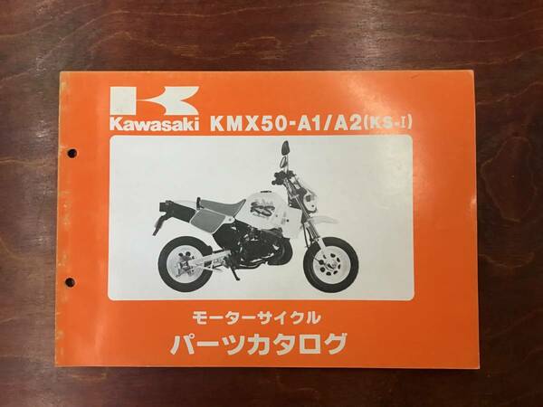 ★Kawasaki★ KMX50-A1/A2　KS-Ⅰ パーツリスト　パーツカタログ　カワサキ