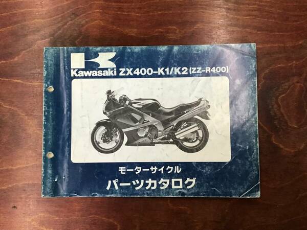★Kawasaki★ ZX400-K1/K2　ZZ-R400 パーツカタログ　カワサキ