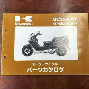 ★Kawasaki★ SC250-A1 EPSILON250 パーツカタログ　カワサキ