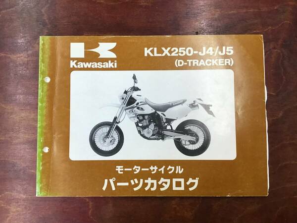 ★Kawasaki★ KLX250-J4/J5　D-TRACKER　パーツリスト　パーツカタログ　カワサキ