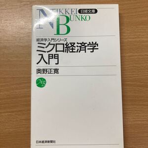 ミクロ経済学入門/奥野正寛