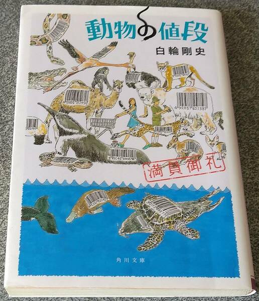 動物の値段 満員御礼 (角川文庫) 白輪剛史