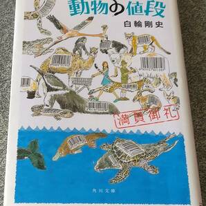 動物の値段 満員御礼 (角川文庫) 白輪剛史