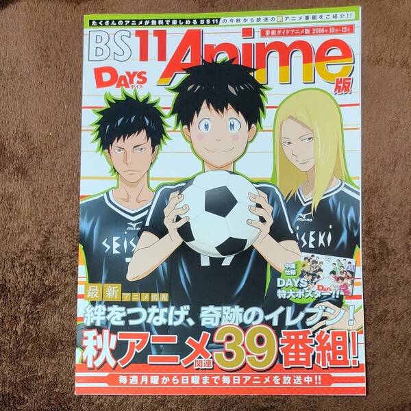 BS11 ANIME版 2016年10月-12月 ガイド DAYS