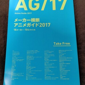 AG/17 メーカー横断アニメガイド2017 18メーカー・104タイトル