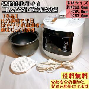 【美品】CY3501JP T-fal 電気圧力鍋 蒸す 煮る 炒める 低温調理