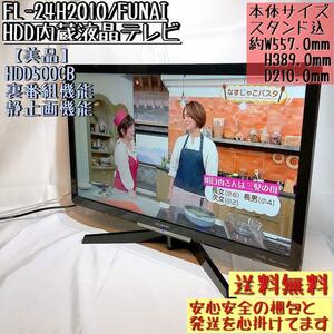【美品】FL-24H2010 フナイ テレビ 24インチ HDD内蔵 中古