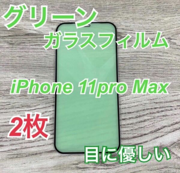 全面保護ブルーライトカット ガラスフィルムiPhone 11pro Max用2枚