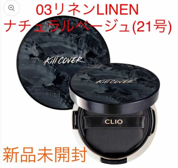 CLIO キルカバーフィックサークッションブルームインザシェルエディション 