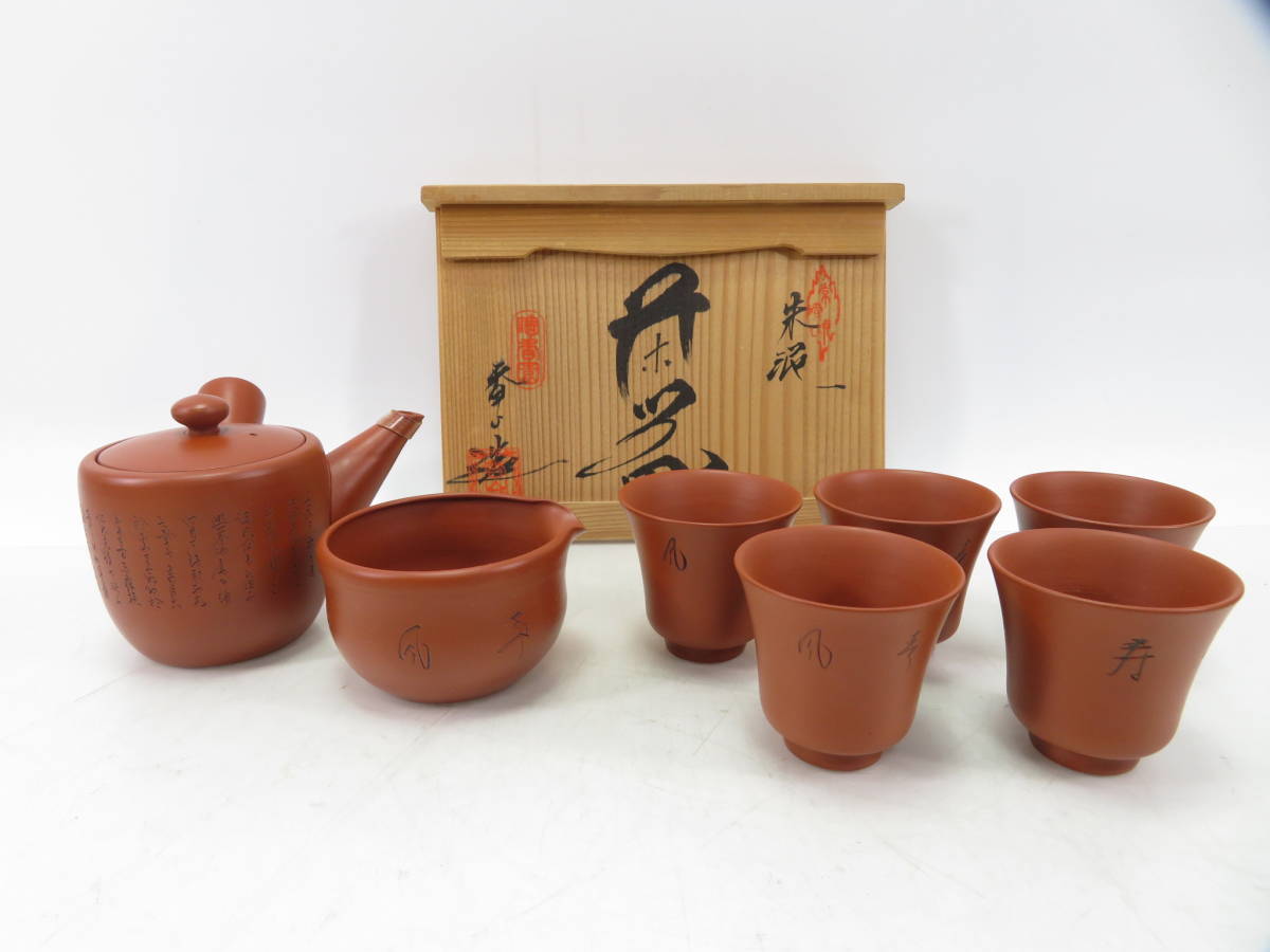 オンラインストア直営店 香山造　煎茶器　茶道具　古備前焼 食器