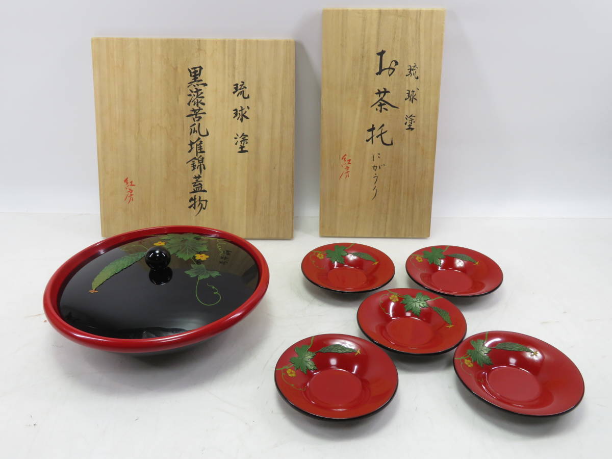 超小型PC べんぼう　沖縄　琉球漆器　蓋つき　菓子盆　にがうり　新品未使用 食器