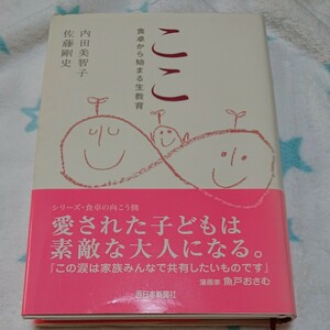 ここ 食卓から始まる生教育/内田美智子/佐藤剛史