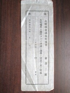 信濃国長野県◆長野県会議員選挙・立候補者承認証◆明治３６活版印刷◆信州長野文明開化帝国議会地方議会信州長野和本古書