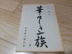 杉村春子「華々しき一族」台本　1950年初演