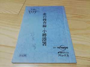 歌野晶午・原作「北の捜査線・小樽港署」台本　石黒賢・実使用品　2002年放送