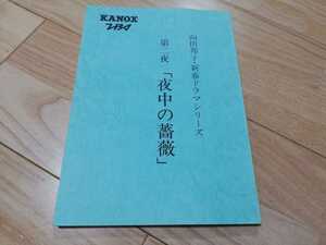 向田邦子・原作「夜中の薔薇」台本　1985年放送